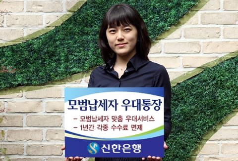 신한은행, ‘모범납세자 우대통장’ 판매