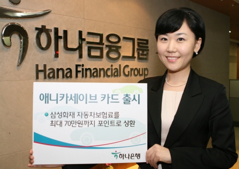 하나은행, 삼성화재 제휴 ‘애니카 세이브 카드’ 출시
