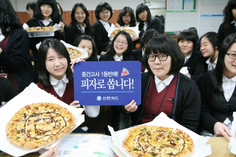 중간고사 1등반에 신한카드가 피자를 쏩니다