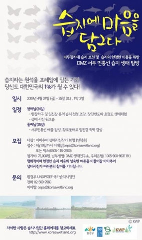 DMZ 서부 민통선 생태탐방 웹포스터