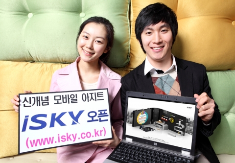 신개념 모바일 아지트 아이스카이(isky.co.kr) 오픈
