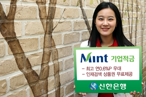 신한은행, ‘Mint 기업적금’ 출시