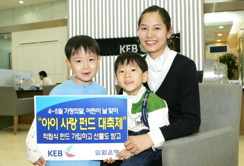 외환은행, ‘아이사랑 펀드 대축제’ 실시