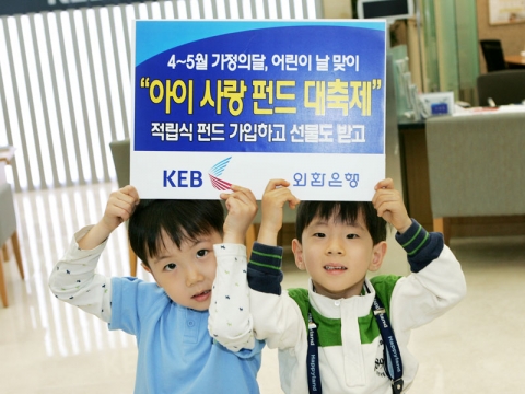 외환은행, ‘아이사랑 펀드 대축제’ 실시