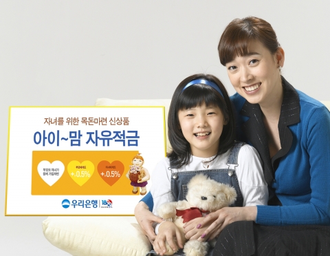 우리은행, ‘아이~맘 자유적금’ 출시