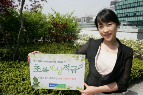 농협, ‘초록세상적금’ 출시
