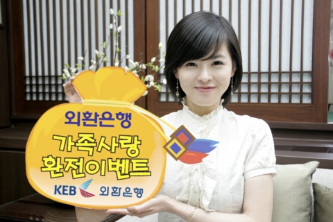 외환은행, 가정의 달 맞이 ‘가족사랑 환전이벤트’ 실시
