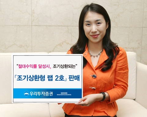우리투자증권, ‘조기상환형 랩 2호’ 판매