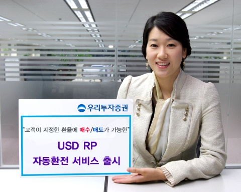 우리투자증권, USD RP 자동환전 서비스 출시