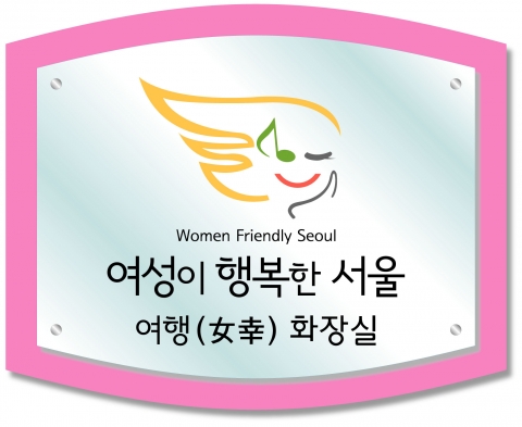 여행 인증마크 화장실