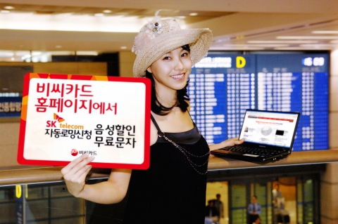 비씨카드에서 SK텔레콤 자동로밍 신청하면 음성할인에 무료문자까지