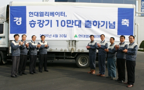 30일 현대엘리베이터의 송진철 사장(왼쪽 4번째)을 비롯한 임원진이 승강기 출하누계 10만대 돌파를 기념해 박수를 치고 있다.