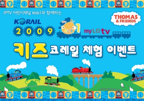 코레일, ‘2009 키즈 코레일 체험행사’ 경쟁률 치열