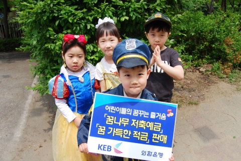 외환은행, ‘꿈 가득한 적금’, ‘꿈나무 저축예금’ 판매