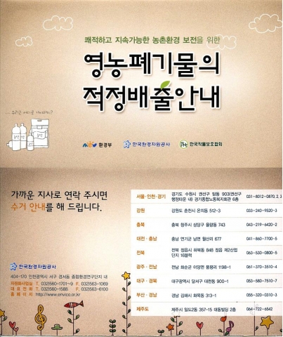 농업용 폐비닐/폐농약용기 배출안내