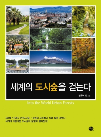 ‘도시숲 조성관리 연구 사업단’에 참여중인 14명의 교수들이 16개국 25개 도시의 숲을 직접 체험하고, 조사해 얻은 자료와 기록들을 묶어낸 책 <세계의 도시숲을 걷는다>