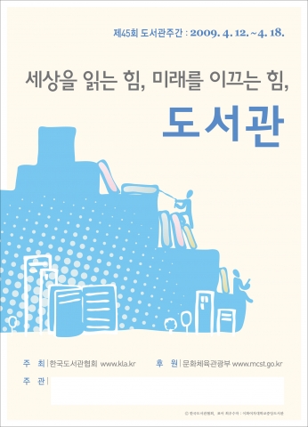 제45회 도서관주간, ‘세상을 읽는 힘, 미래를 이끄는 힘, 도서관’주제로 개최