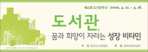 제45회 도서관주간, ‘세상을 읽는 힘, 미래를 이끄는 힘, 도서관’주제로 개최