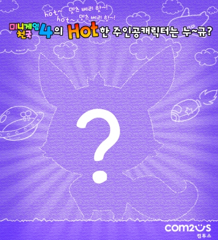 '미니게임천국4' 메인캐릭터는 누구?