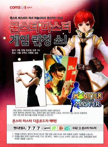 <몬스터 마스터> 미녀 마술사 노병욱 초청 게임 런칭 매직쇼 개최
