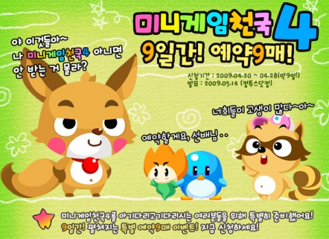 '미니게임천국4' 예약 구매 이벤트