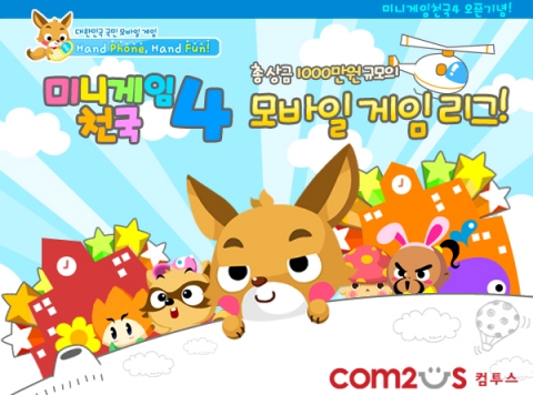 '미니게임천국4' 모바일 게임리그 포스터