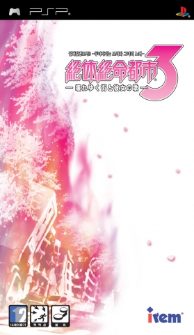 2009년 4월 24일 PSP® (PlayStation®Portable) 발매 서바이벌 액션 어드벤처 『절체절명도시 3 –무너져가는 도시와 그녀의 노래-』패키지샷