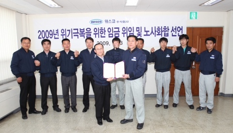 현대·기아차그룹의 부품전문 기업인 위스코 노사는 3일 경남 창원시에 위치한 위스코 본사에서 「2009 경영위기 극복을 위한 노사화합 선언」을 하고 노동조합이 올해 임금을 회사에 위