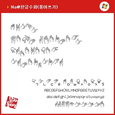 한글 수화폰트 미리보기