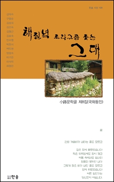 도서출판 한솜, 소로문학골 8번째 동인지‘해질녘 조각구름 좇는 그대’ 출간