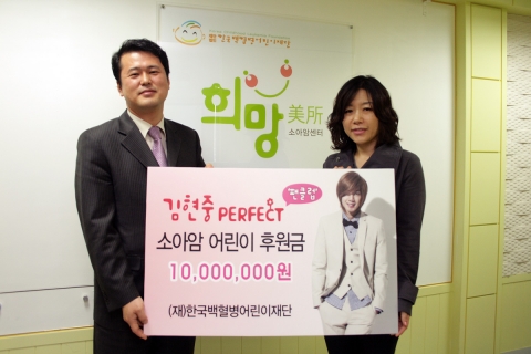 김현중 팬클럽인 ‘김현중 퍼펙트’는 회원들이 십시일반 모은 후원금 1,000만원을 4월 23일 (재)한국백혈병어린이재단(이사장 송상현)에 전달했다.