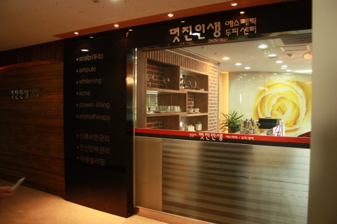 멋진인생에스테틱 샵전경