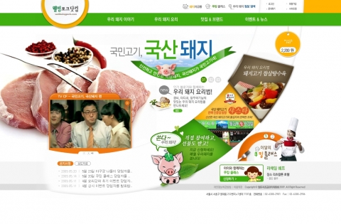 국산 돼지고기 홍보 사이트 ‘웰빙포크닷컴’