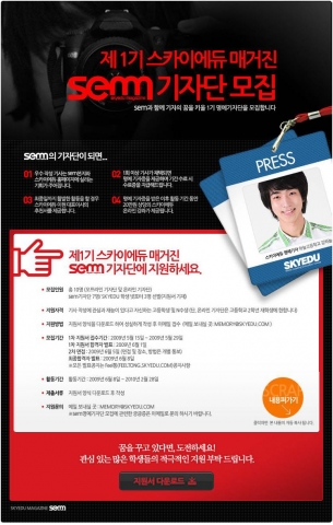 스카이에듀, 교육 문화지 ‘sem’ 명예기자 넷포터 1기 모집