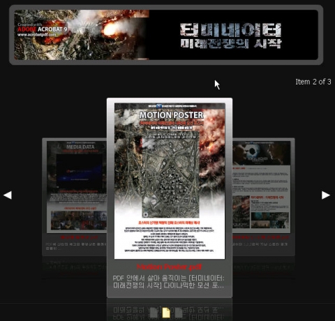 어도비 애크로뱃9을 이용한 ‘터미네이터: 미래전쟁의 시작’ 홍보용 멀티미디어 PDF 파일 이미지