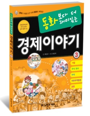 노벨과 개미,‘동화보다 더 재미있는 경제이야기 3’ 출간