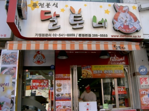 달토네 매장