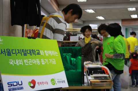 서울디지털대학교, 빈곤아동 돕기 바자회 개최