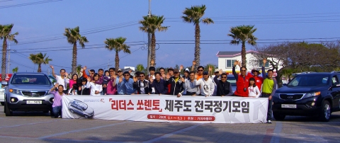 쏘렌토 동호회 ‘리더스 쏘렌토’, 제주도서 정기모임 실시