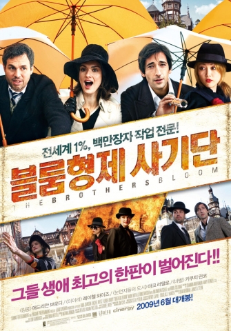 2009년 월드와이드 사기극 ‘블룸형제 사기단’ 6월 18일 개봉 및 포스터 공개