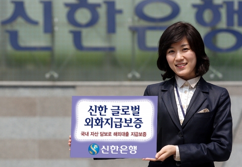 신한은행, ‘신한 글로벌외화지급보증’ 시행