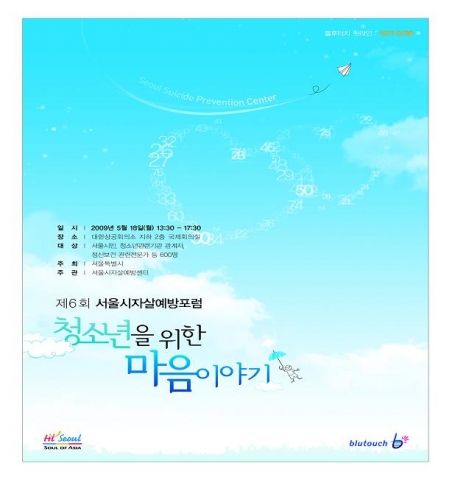 “제6회 서울시자살예방포럼” 포스터