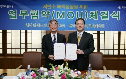 대한주택공사(사장 최재덕)은 15일 오후 2시 분당 소재 주공 본사에서 에너지관리공단(사장 이태용)과 저탄소 녹색성장 및 그린홈 보급을 위한 MOU를 체결하였다. 사진 왼쪽이 최재