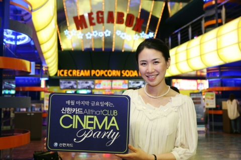 신한카드, “매월 마지막 주 금요일은 Cinema Party!”