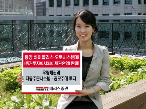 메리츠증권, 동양 하이플러스 오토시스템30 증권투자회사3호(채권혼합) 판매