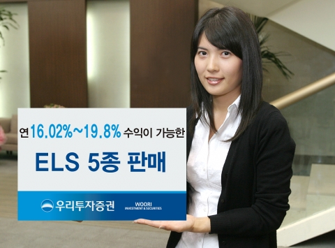 우리투자증권, 투자성향에 따라 다양한 상품 선택 가능한 ELS 5종 판매