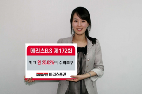 메리츠증권, 메리츠ELS 제172회 공모