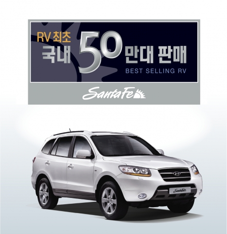 현대차 싼타페 50만대 내수판매 돌파