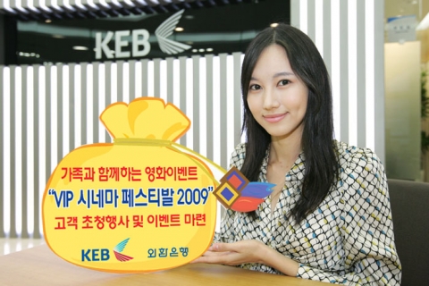 외환카드, 고객초청 영화이벤트 ‘VIP 씨네마 페스티발 2009’ 진행