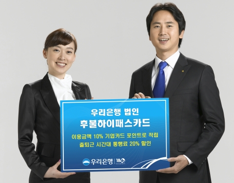 우리은행, ‘법인 후불하이패스카드’ 출시